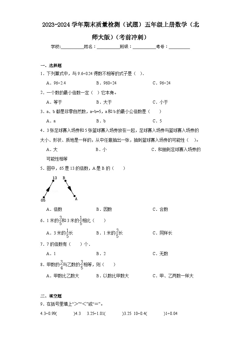 2023-2024学年期末质量检测（试题）五年级上册数学（北师大版）（考前冲刺）01