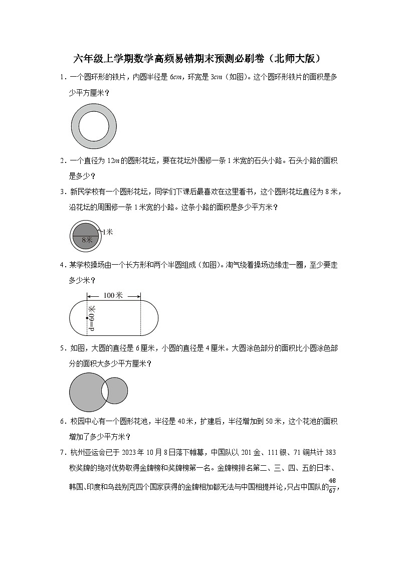 （期末押题卷）期末解决问题-广东省2023-2024学年六年级上学期数学高频易错期末预测必刷卷（北师大版）01