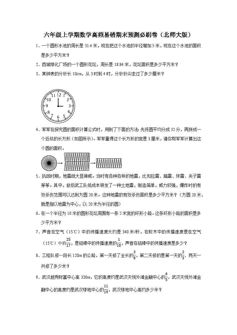 （期末押题卷）期末解决问题提高卷-2023-2024学年六年级上学期数学高频易错期末预测必刷卷（北师大版）01