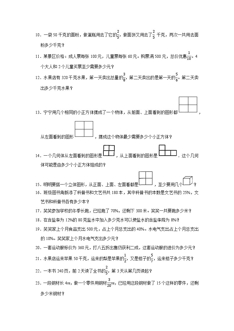 （期末押题卷）期末解决问题提高卷-2023-2024学年六年级上学期数学高频易错期末预测必刷卷（北师大版）02