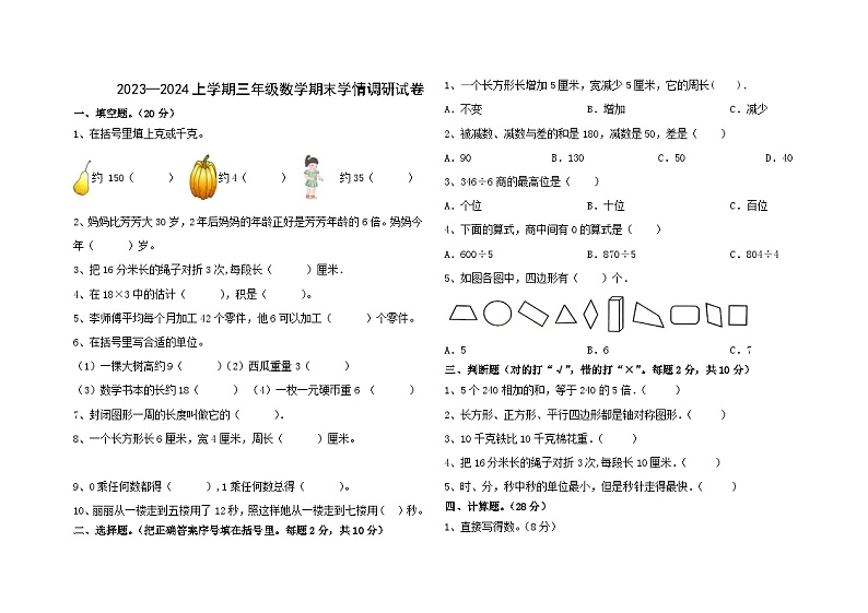 期末试卷（试题）-三年级上册数学苏教版第1页