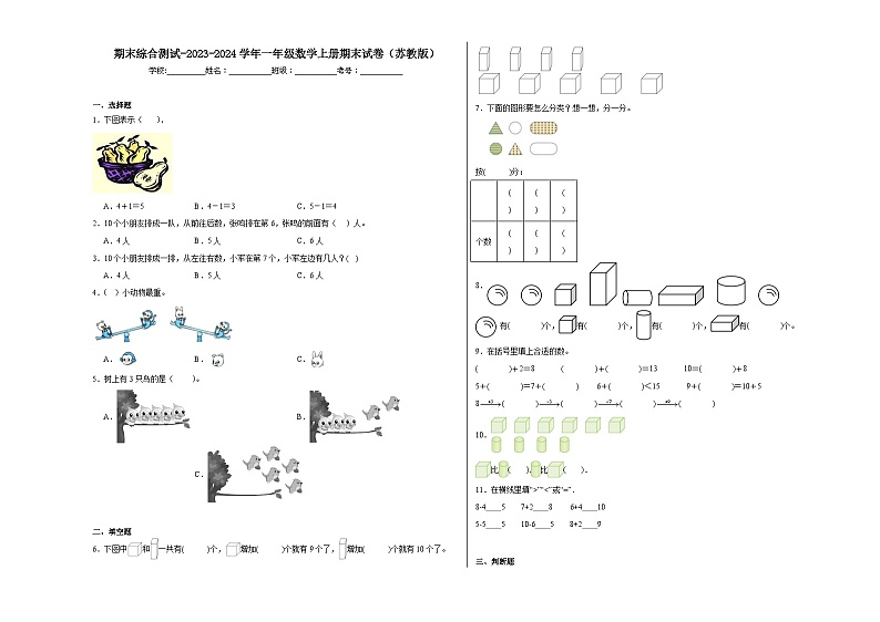 期末综合测试（试题）-一年级数学上册苏教版第1页