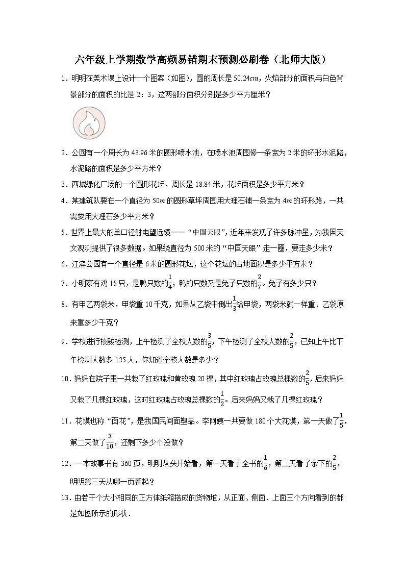 （期末押题卷）期末解决问题-广东省深圳市2023-2024学年六年级上学期数学高频易错期末预测必刷卷（北师大版）第1页