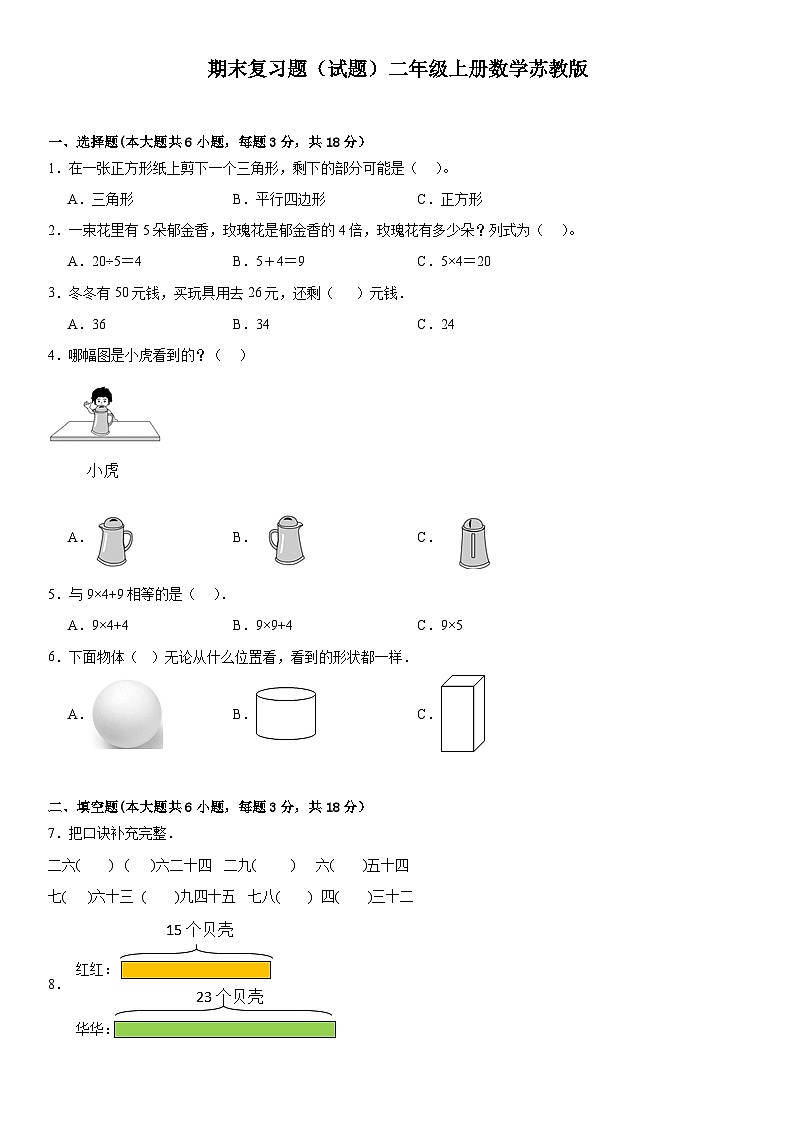 期末复习题（试题）二年级上册数学苏教版第1页