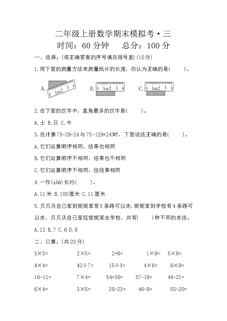 期末模拟考（试题）-二年级上册数学人教版第1页