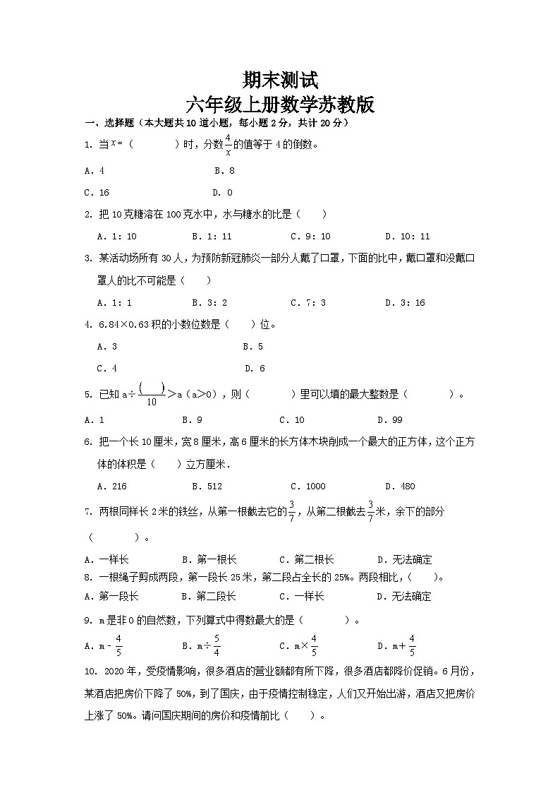 期末复习（试题）六年级上册数学苏教版第1页