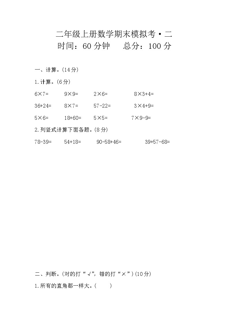 期末模拟（试题）-二年级上册数学人教版第1页