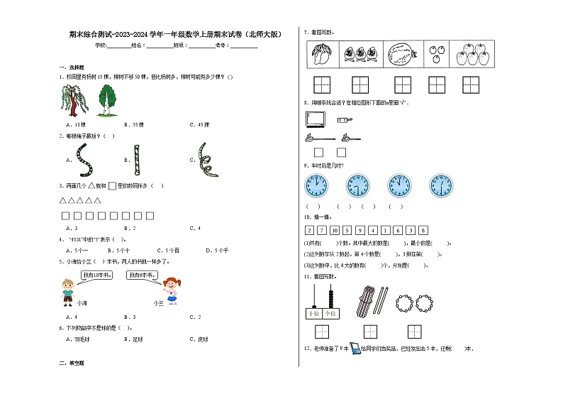 期末综合测试（试题）-一年级上册数学北师大版第1页