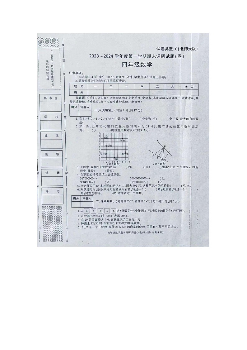陕西省咸阳市杨陵区五泉镇高家小学2023-2024学年四年级上学期期末调研数学试题01