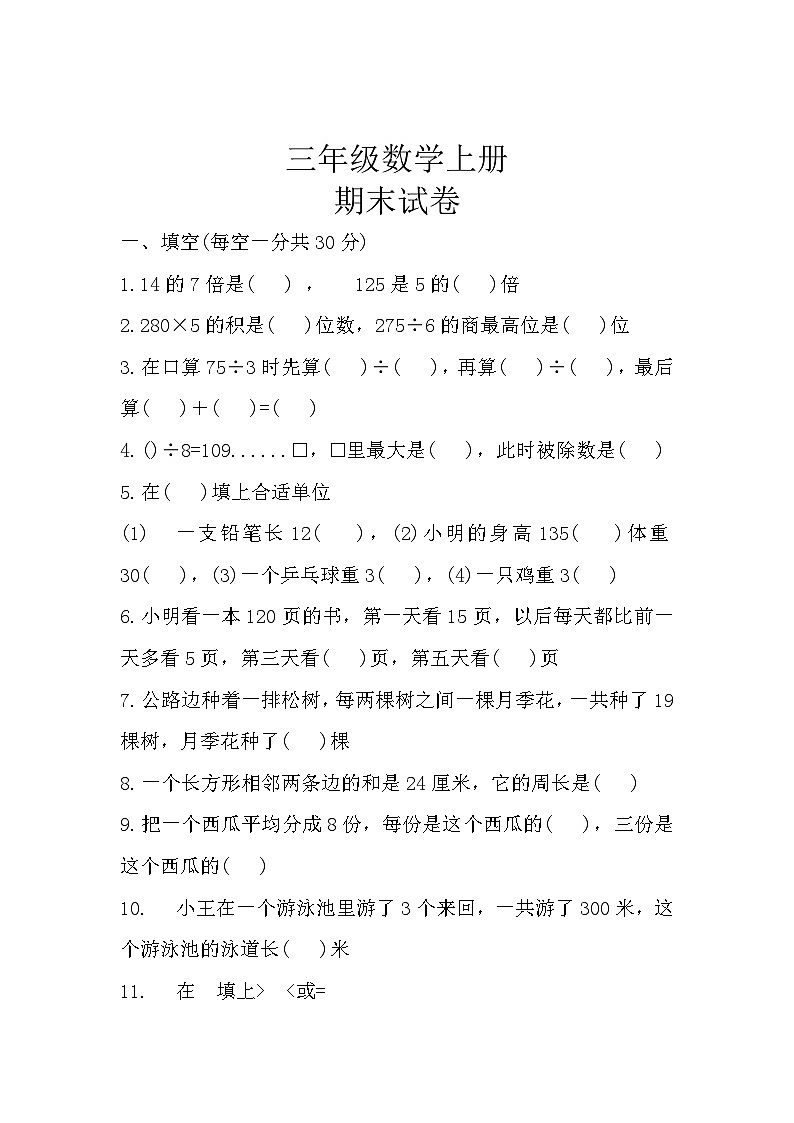 期末（试题）三年级上册数学苏教版第1页