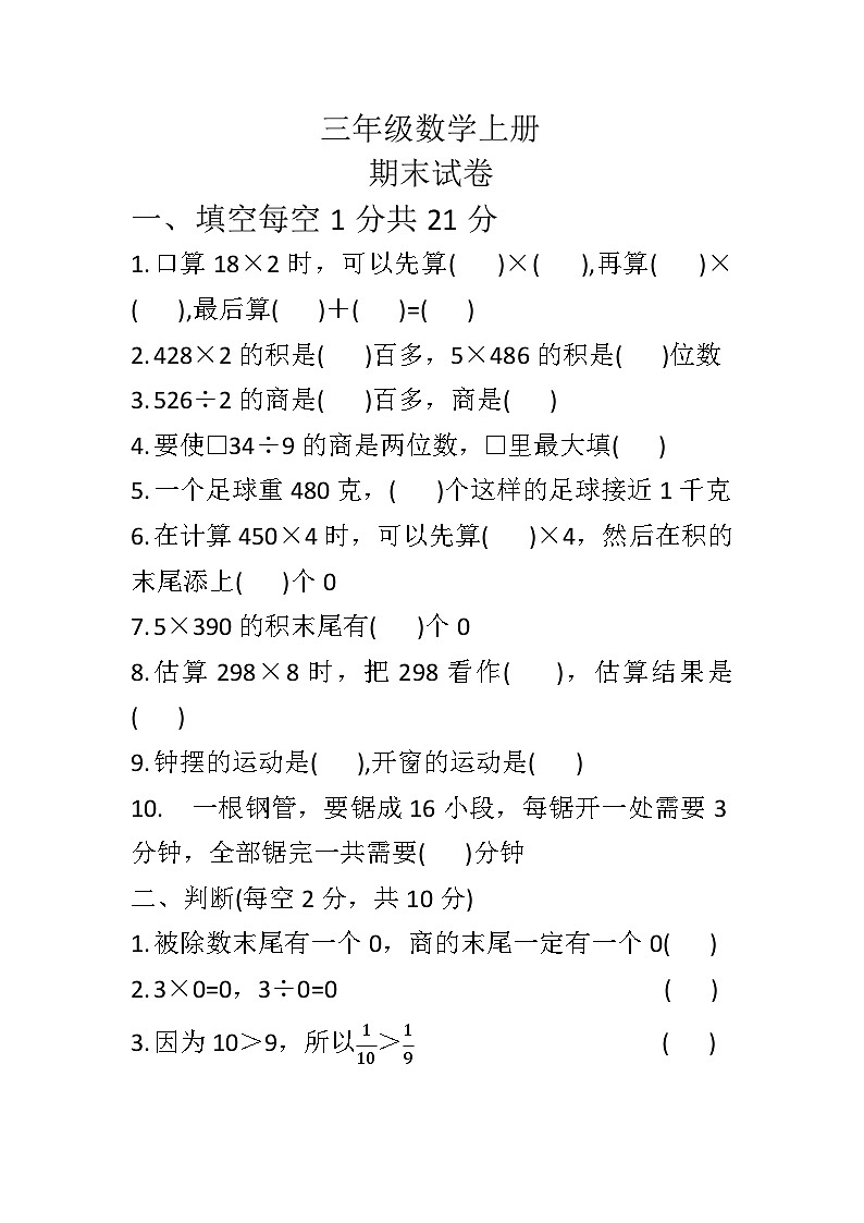 期末试卷（试题）-三年级上册数学苏教版第1页