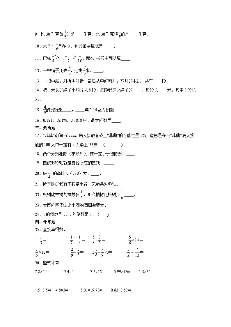 （期末押题卷）北京市2023-2024学年六年级上学期数学高频易错期末预测必刷卷（北京版）02