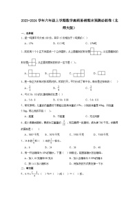 （期末押题卷）北京市2023-2024学年六年级上学期数学高频易错期末预测必刷卷（北师大版）