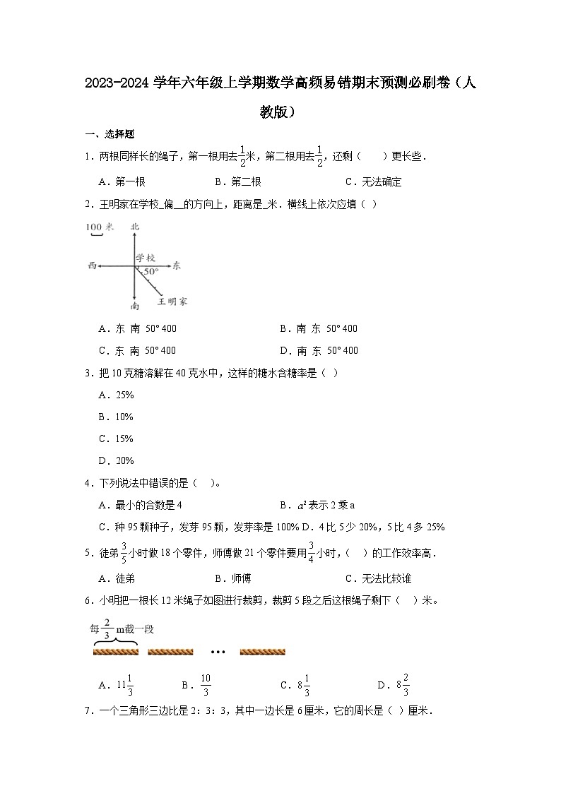 （期末押题卷）北京市2023-2024学年六年级上学期数学高频易错期末预测必刷卷（人教版）01