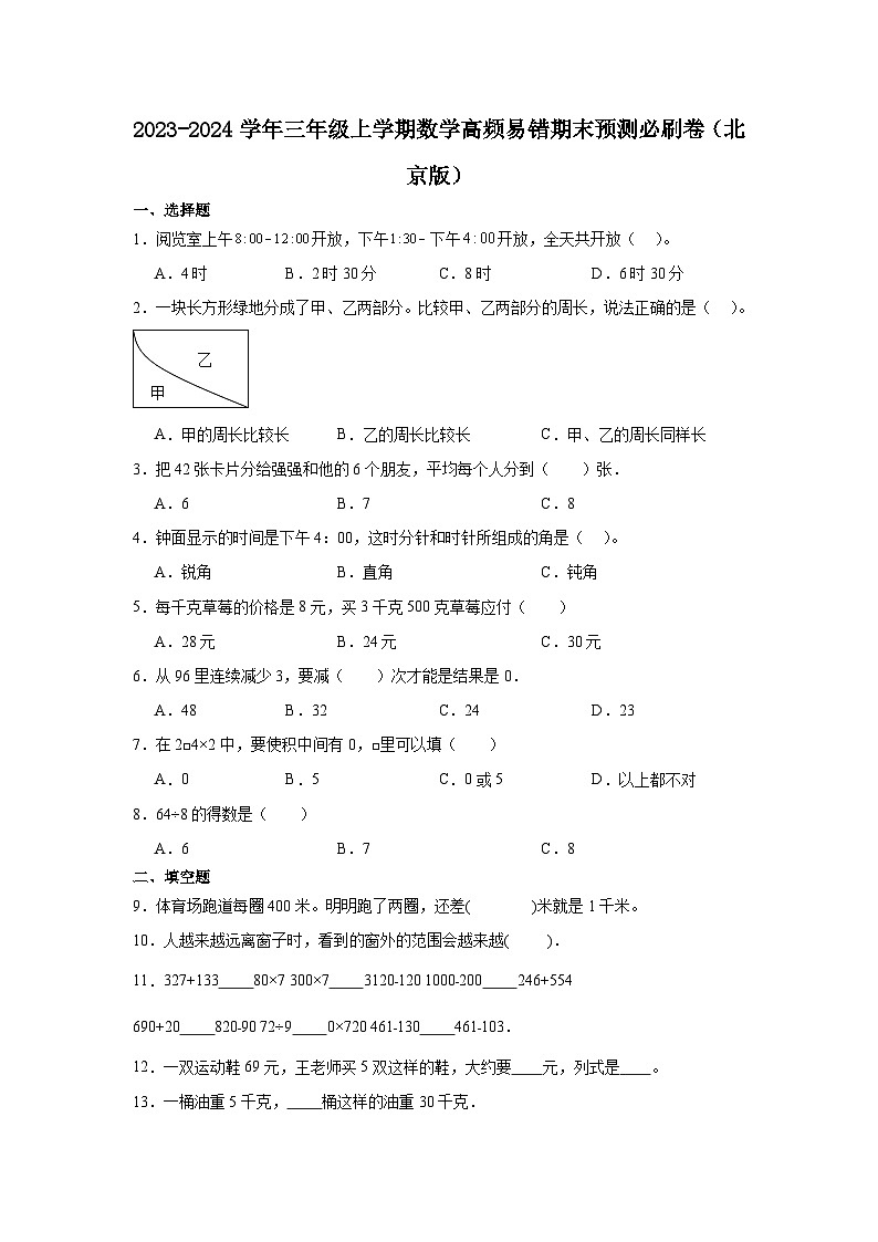 （期末押题卷）北京市2023-2024学年三年级上学期数学高频易错期末预测必刷卷（北京版）01