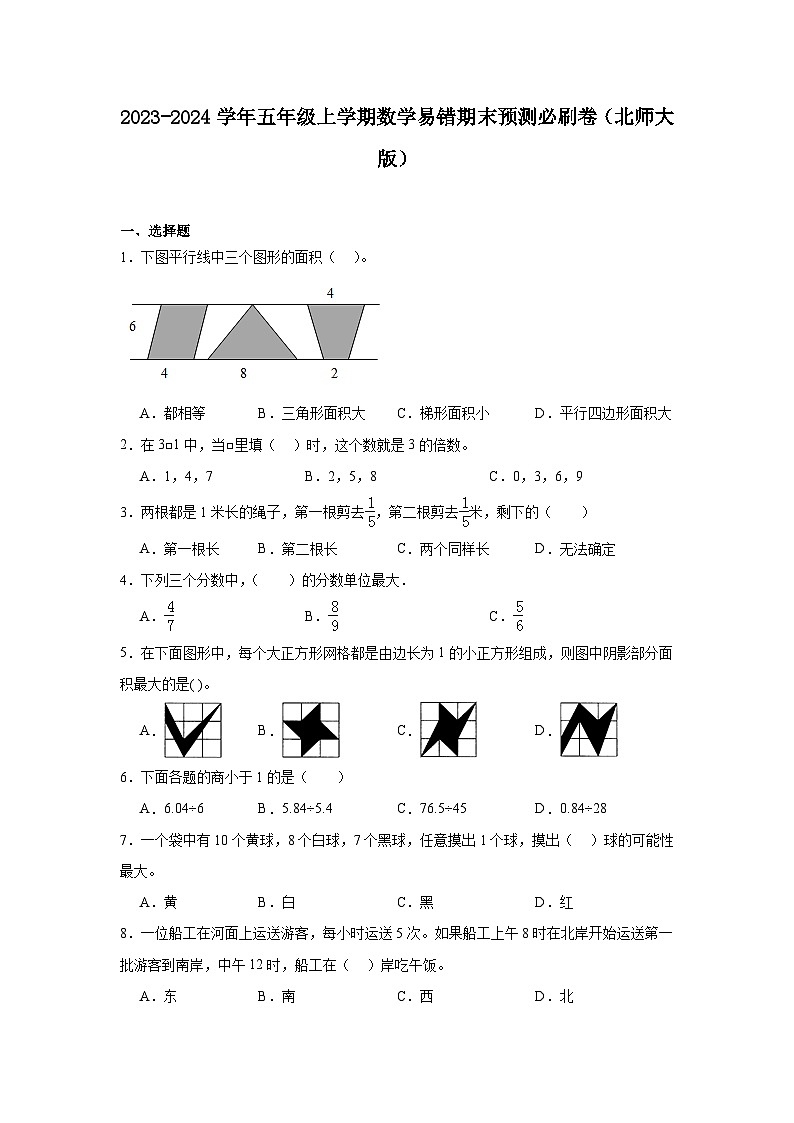 （期末押题卷）北京市2023-2024学年五年级上学期数学高频易错期末预测必刷卷（北师大版）第1页