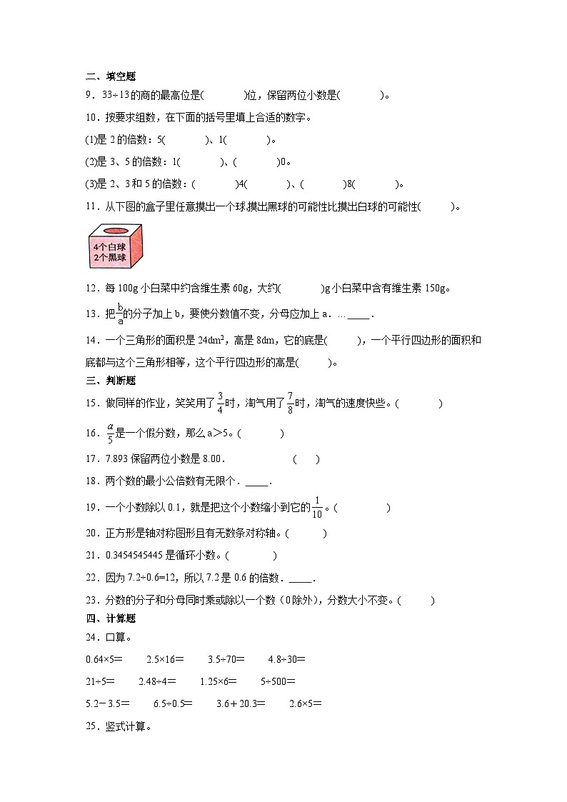 （期末押题卷）北京市2023-2024学年五年级上学期数学高频易错期末预测必刷卷（北师大版）第2页