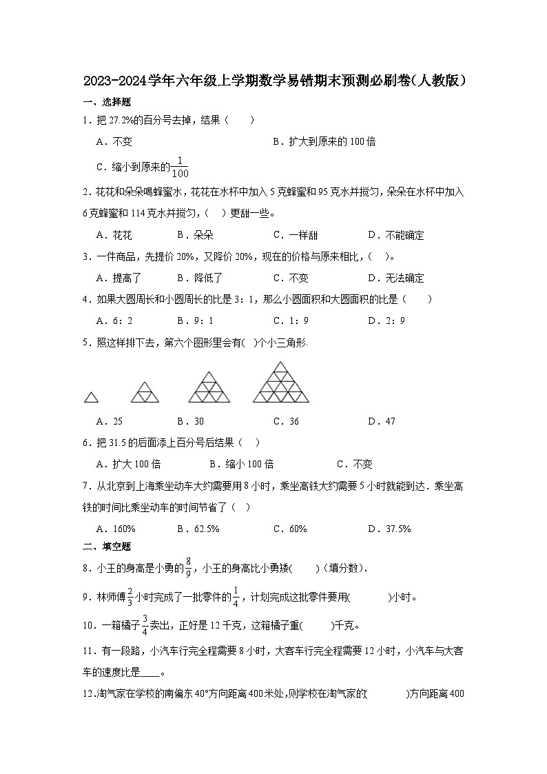 （期末押题卷）广东省广州市2023-2024学年六年级上学期数学高频易错期末预测必刷卷（人教版）01