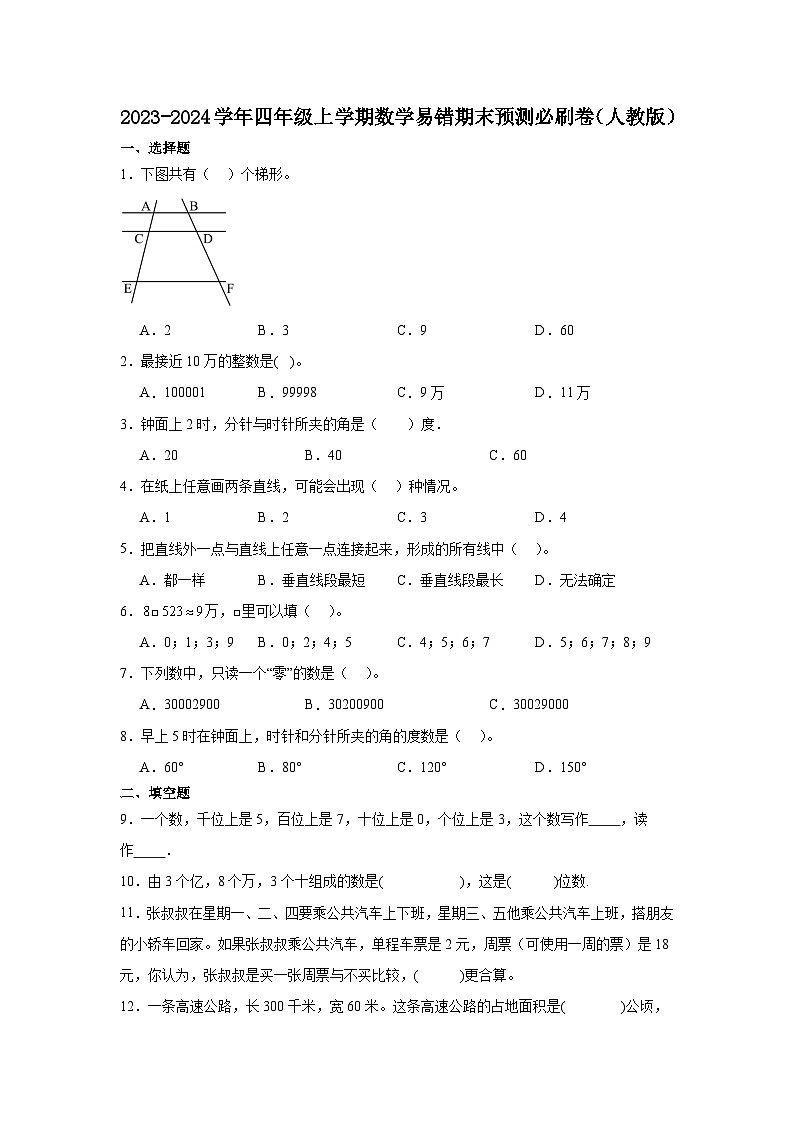 （期末押题卷）广东省广州市2023-2024学年四年级上学期数学高频易错期末预测必刷卷（人教版）01