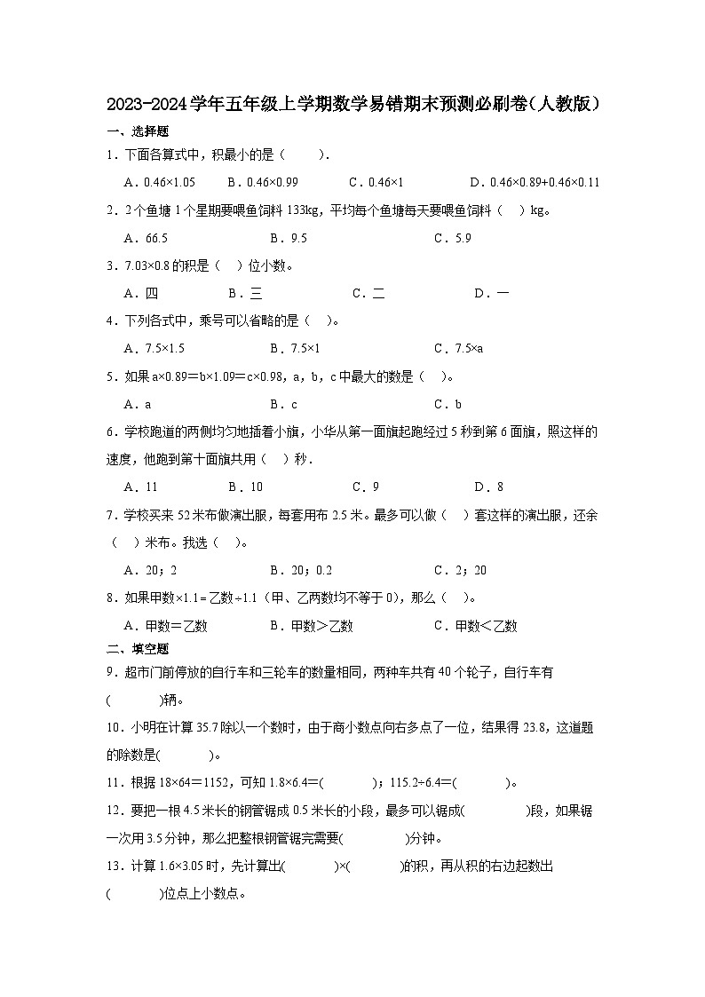 （期末押题卷）广东省广州市2023-2024学年五年级上学期数学高频易错期末预测必刷卷（人教版）第1页
