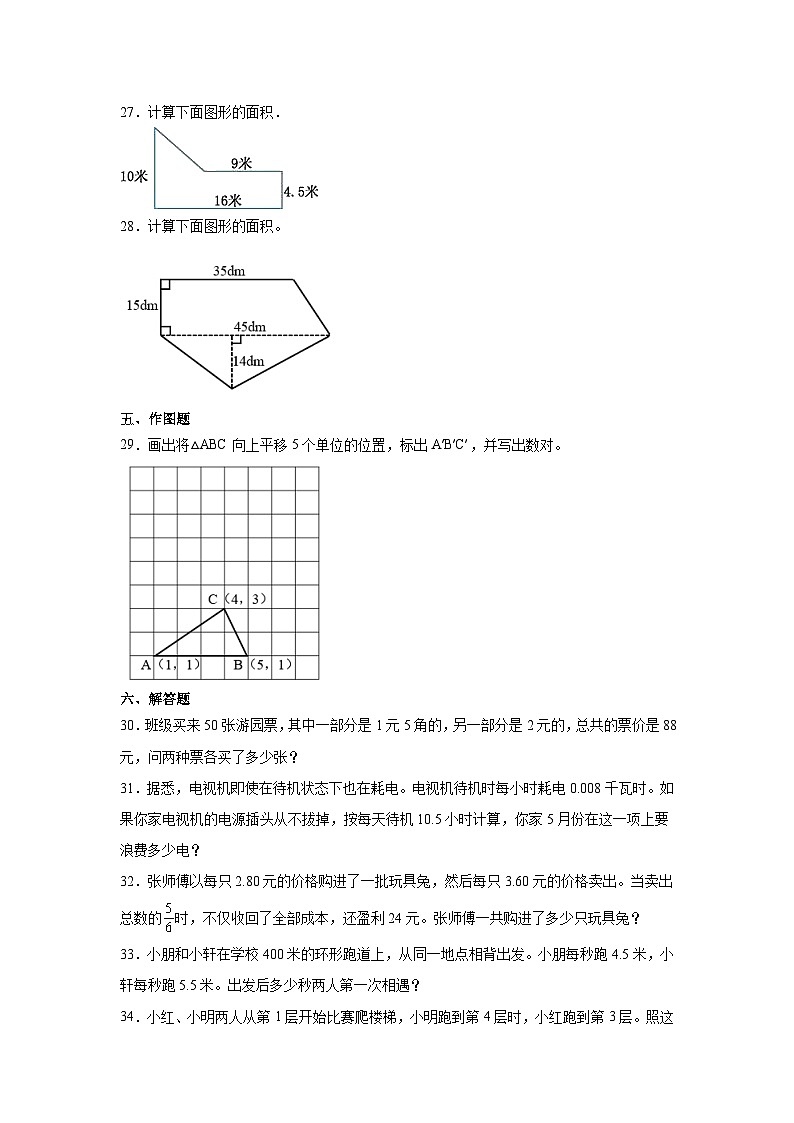 （期末押题卷）广东省广州市2023-2024学年五年级上学期数学高频易错期末预测必刷卷（人教版）第3页