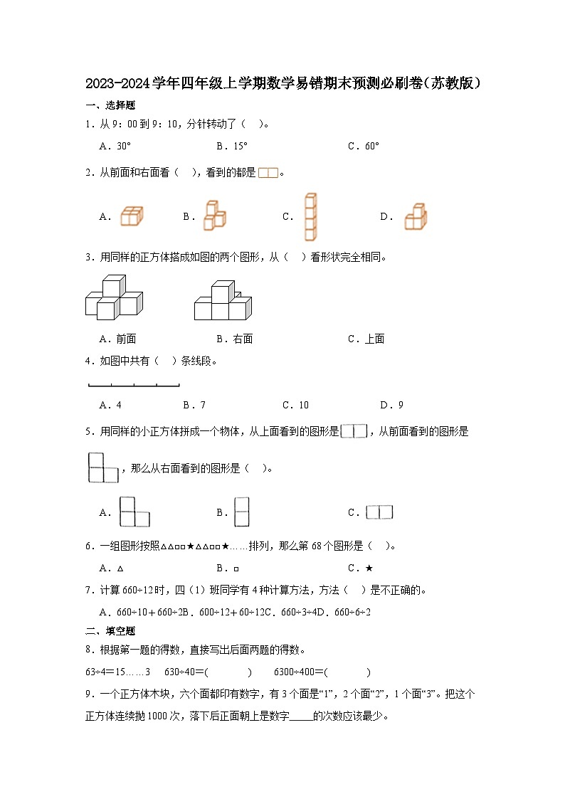 （期末押题卷）江苏省2023-2024学年四年级上学期数学高频易错期末预测必刷卷（苏教版）01