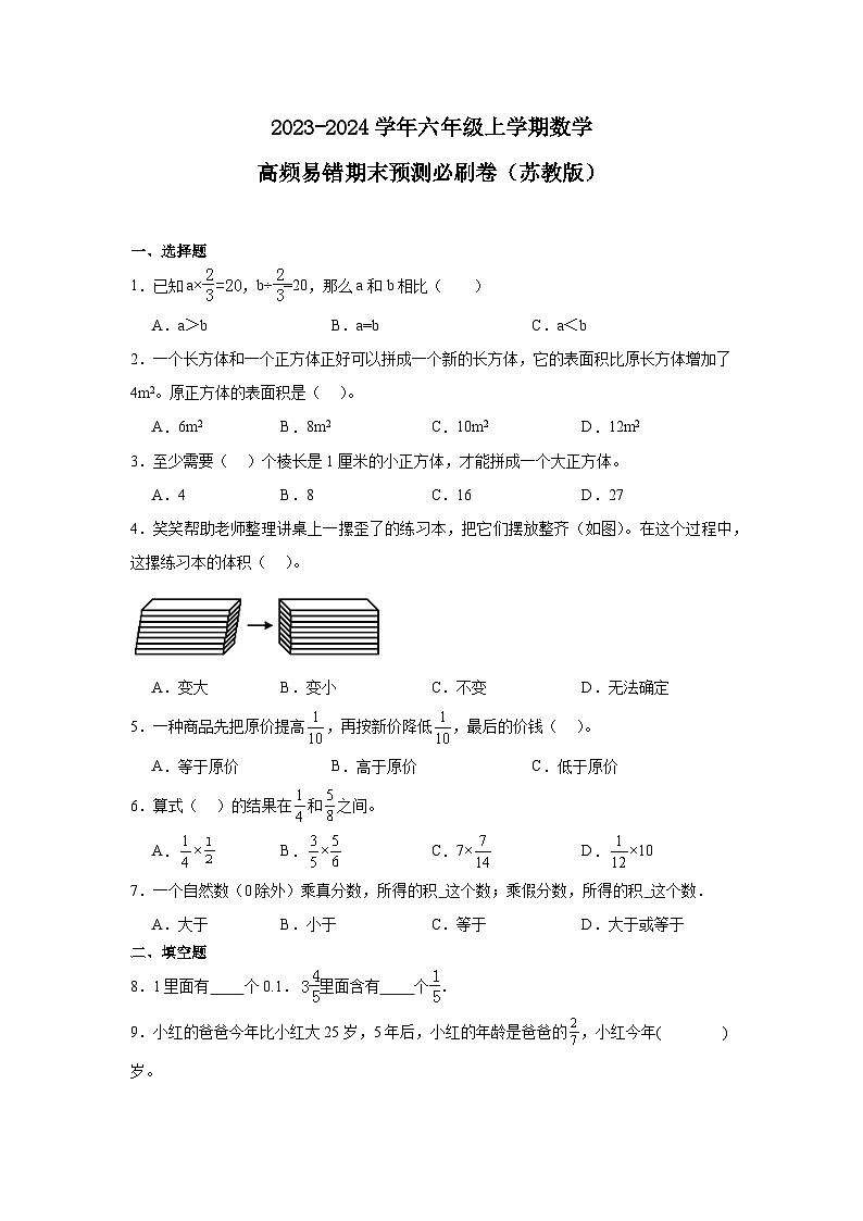 （期末押题卷）江苏省南京市2023-2024学年六年级上学期数学高频易错期末预测必刷卷（苏教版）01