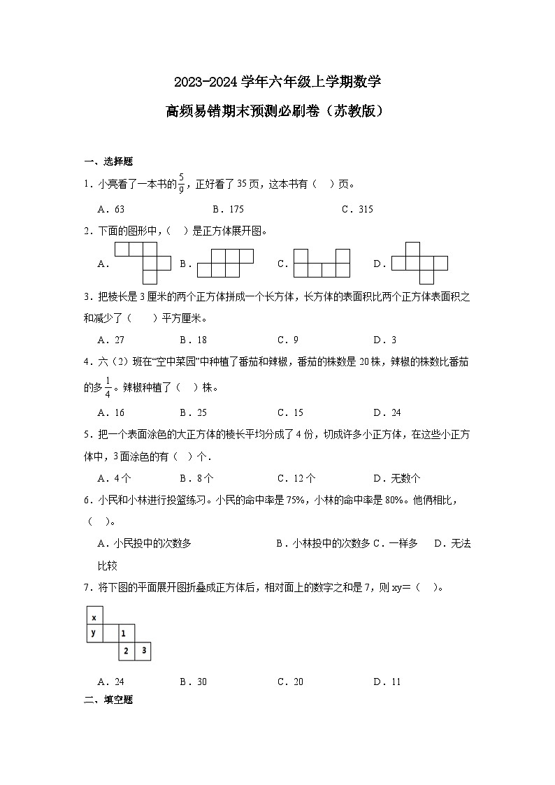 （期末押题卷）山西省太原市2023-2024学年六年级上学期数学高频易错期末预测必刷卷（苏教版）01