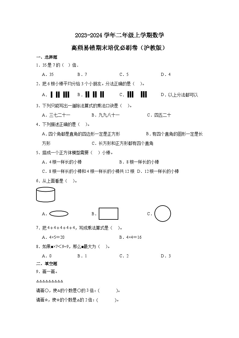 （期末押题卷）上海市2023-2024学年二年级上学期数学高频易错期末培优必刷卷（沪教版）01