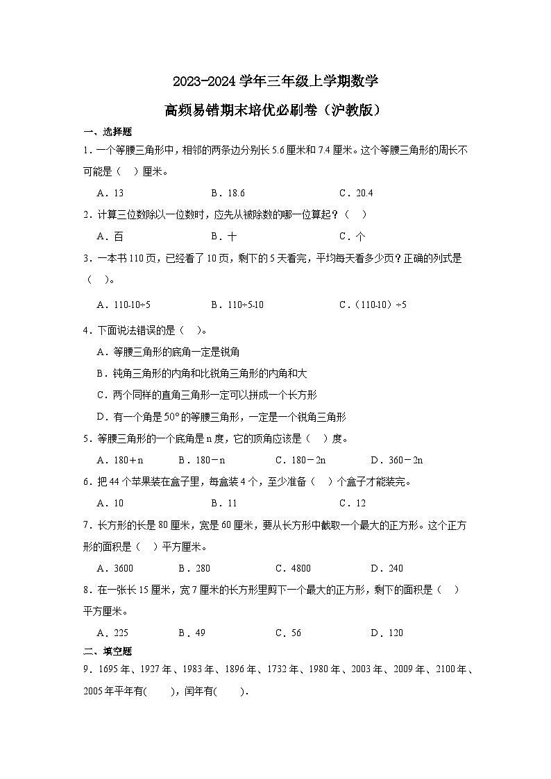 （期末押题卷）上海市2023-2024学年三年级上学期数学高频易错期末培优必刷卷（沪教版）01