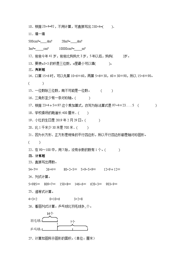 （期末押题卷）上海市2023-2024学年三年级上学期数学高频易错期末培优必刷卷（沪教版）02