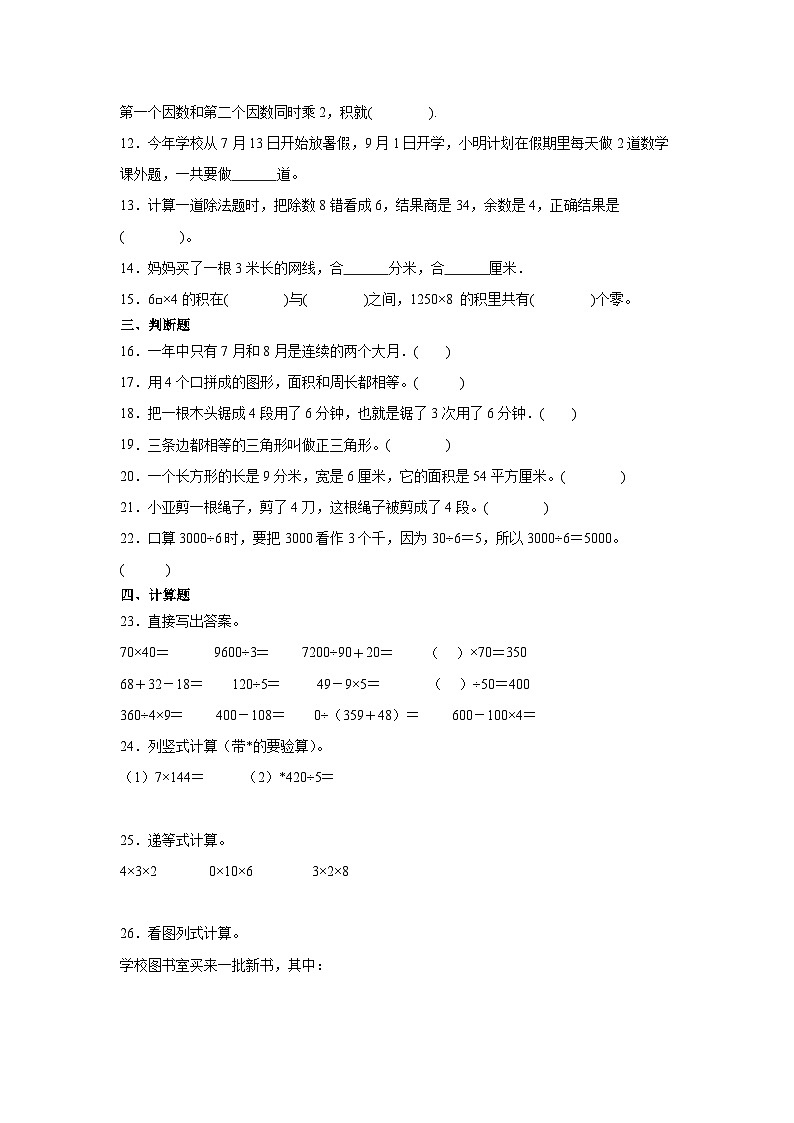 （期末押题卷）上海市2023-2024学年三年级上学期数学高频易错期末预测必刷卷（沪教版）02