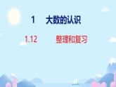 人教版四年级上册数学第一单元大数的认识整理和复习（课件）