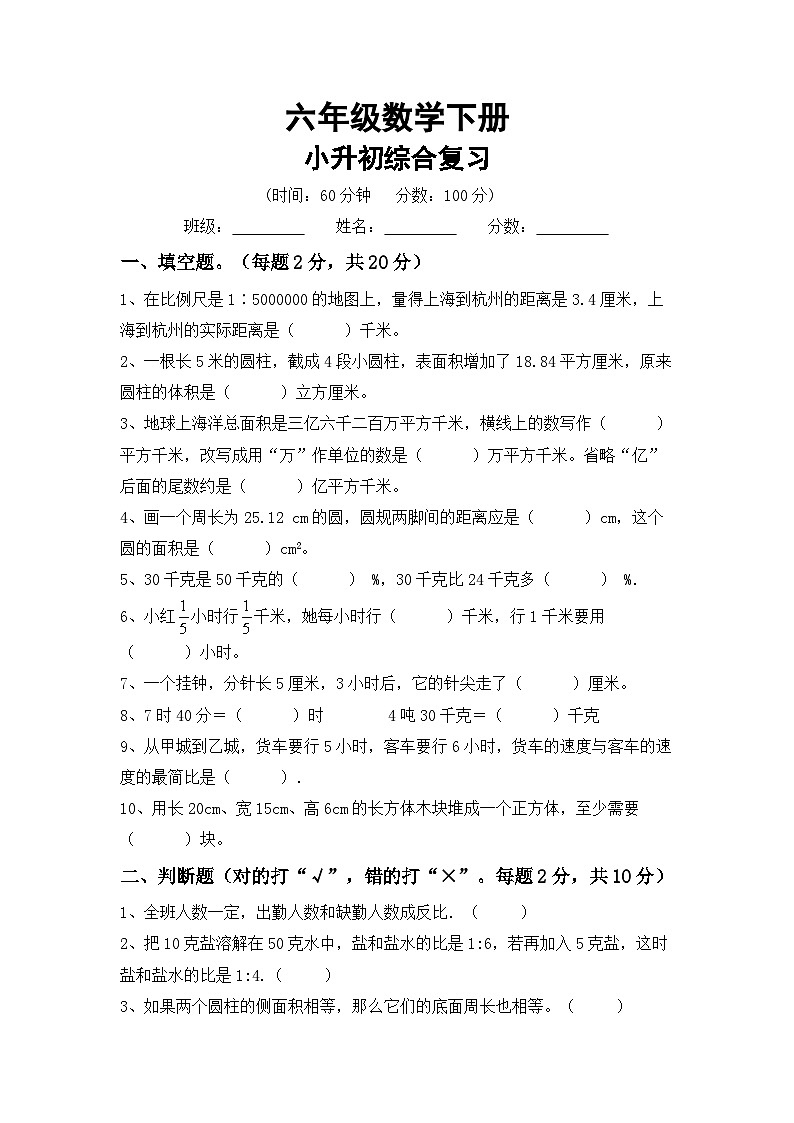 小升初综合复习（试题）六年级下册数学冀教版第1页