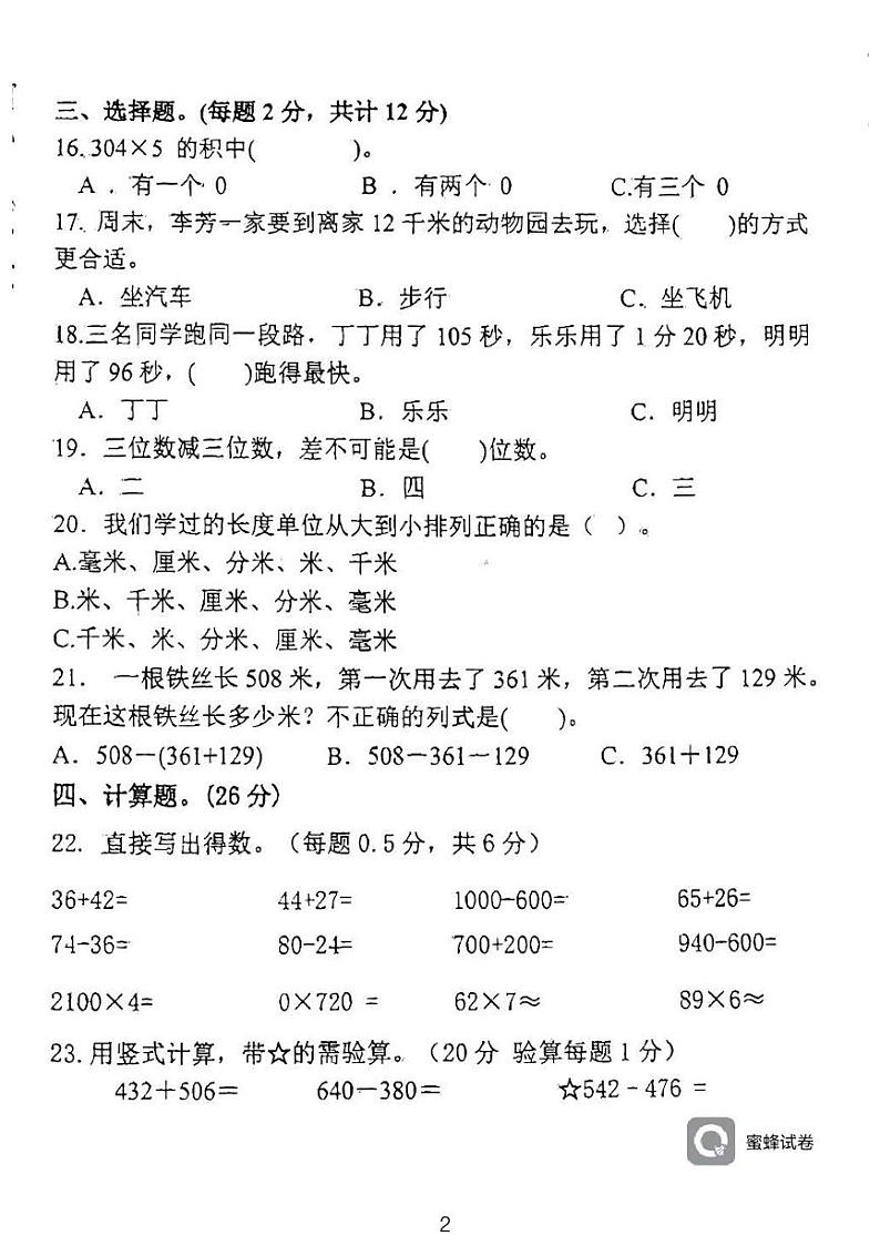 广东省河源市龙川县铁场镇讴田小学2023-2024学年三年级上学期1月月考数学试题第2页