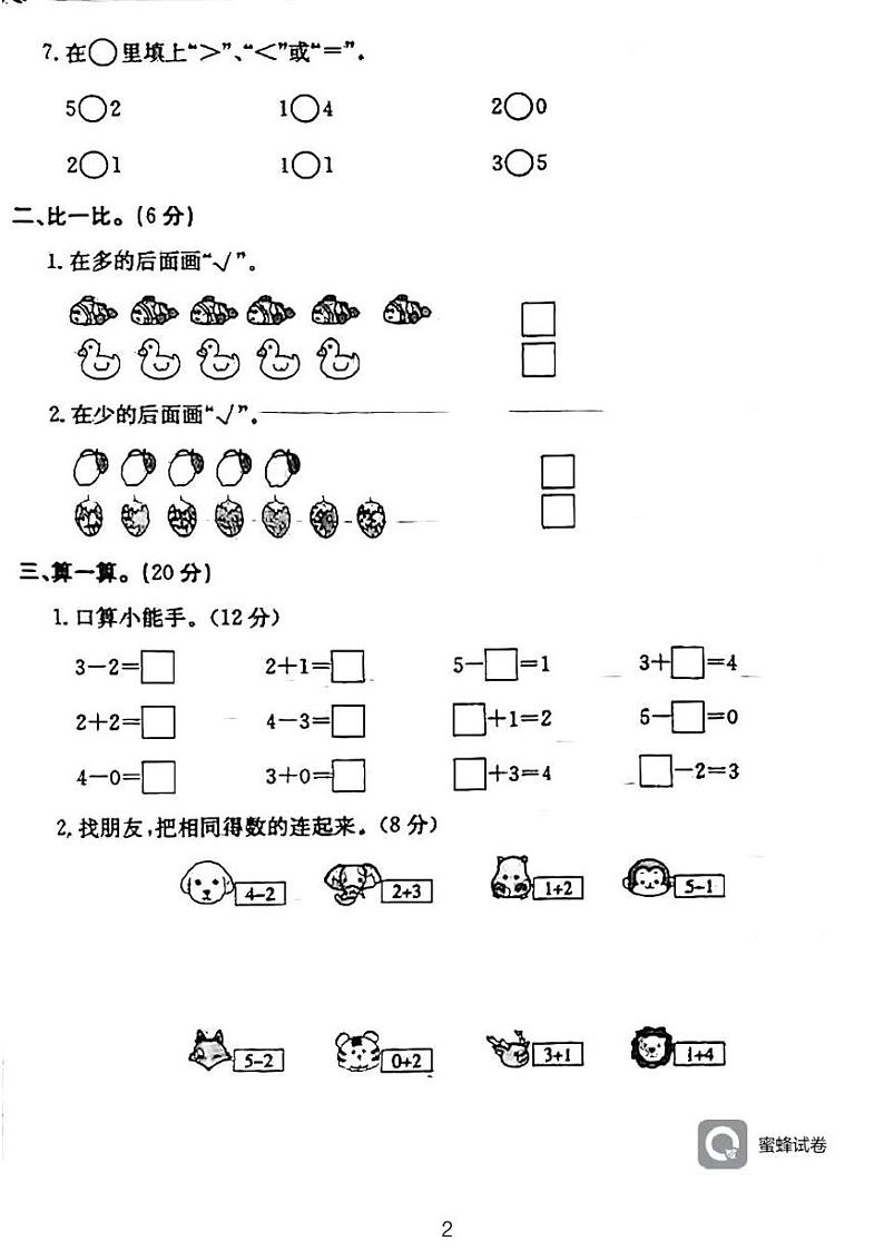 广东省河源市龙川县铁场镇讴田小学2023-2024学年一年级上学期1月月考数学试题02
