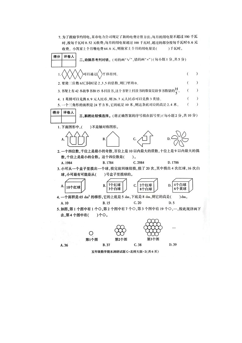 陕西省宝鸡市金台区五里庙小学2023-2024学年五年级上学期期末数学试题02