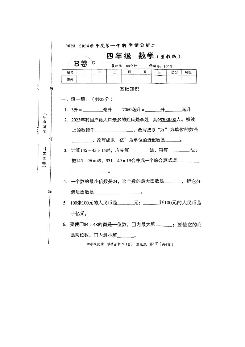 河北省邢台市隆尧县魏庄镇魏庄小学2023-2024学年四年级上学期学情分析数学试题01