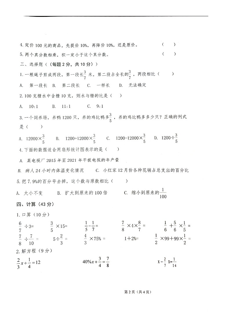 甘肃省平凉市崆峒区2023-2024学年六年级上学期期末统考数学试卷第2页