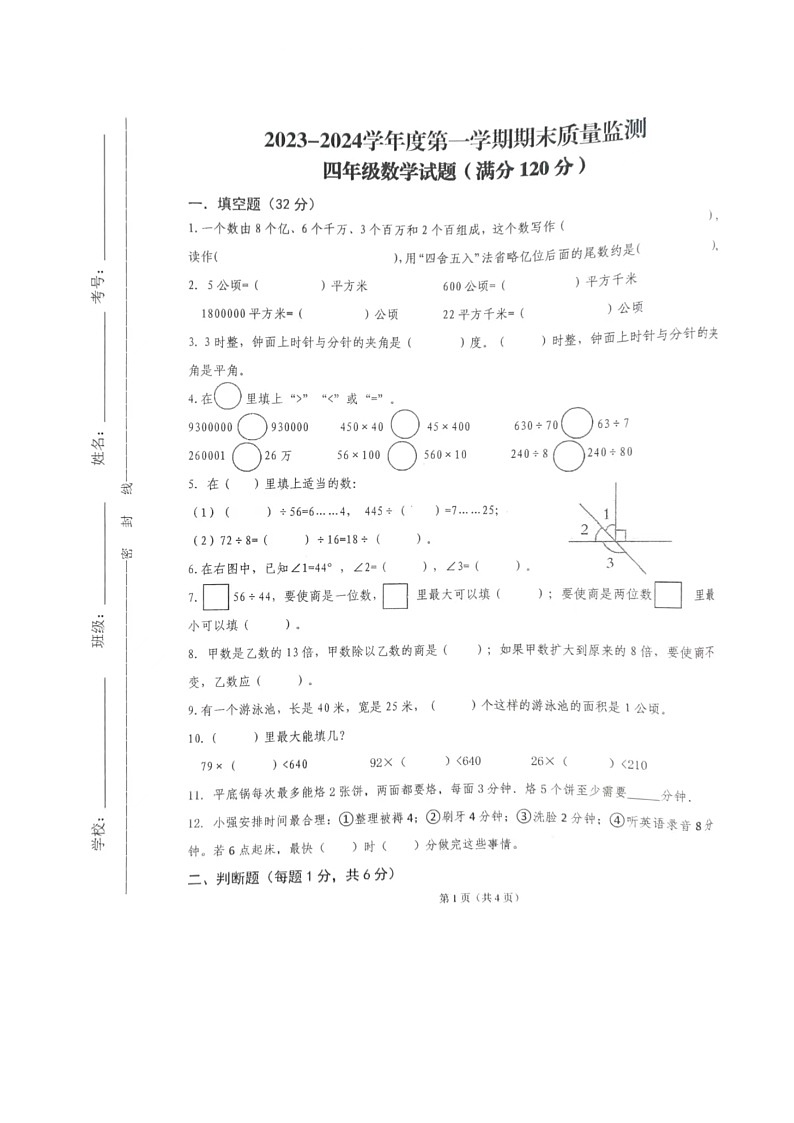 甘肃省平凉市崆峒区2023-2024学年四年级上学期期末数学试卷01