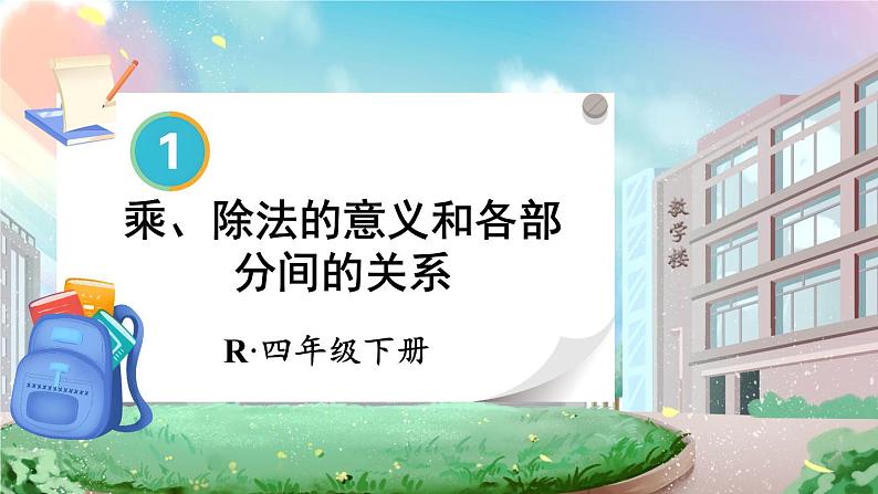 第2课时 乘、除法的意义和各部分间的关系第1页