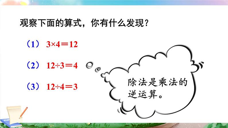 第2课时 乘、除法的意义和各部分间的关系第6页