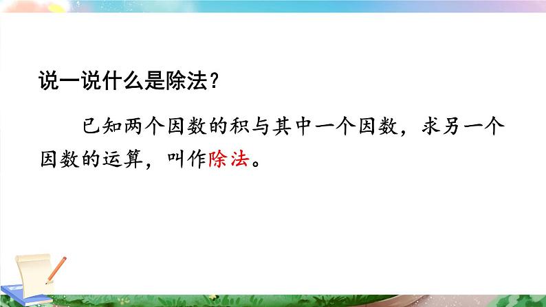 第2课时 乘、除法的意义和各部分间的关系第7页