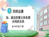 1 第1课时 加、减法的意义和各部分间的关系【教案匹配版】 人教版4数下[课件+教案]