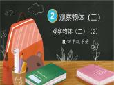 2 第2课时 观察物体（二）（2） 人教版4数下[课件+教案]