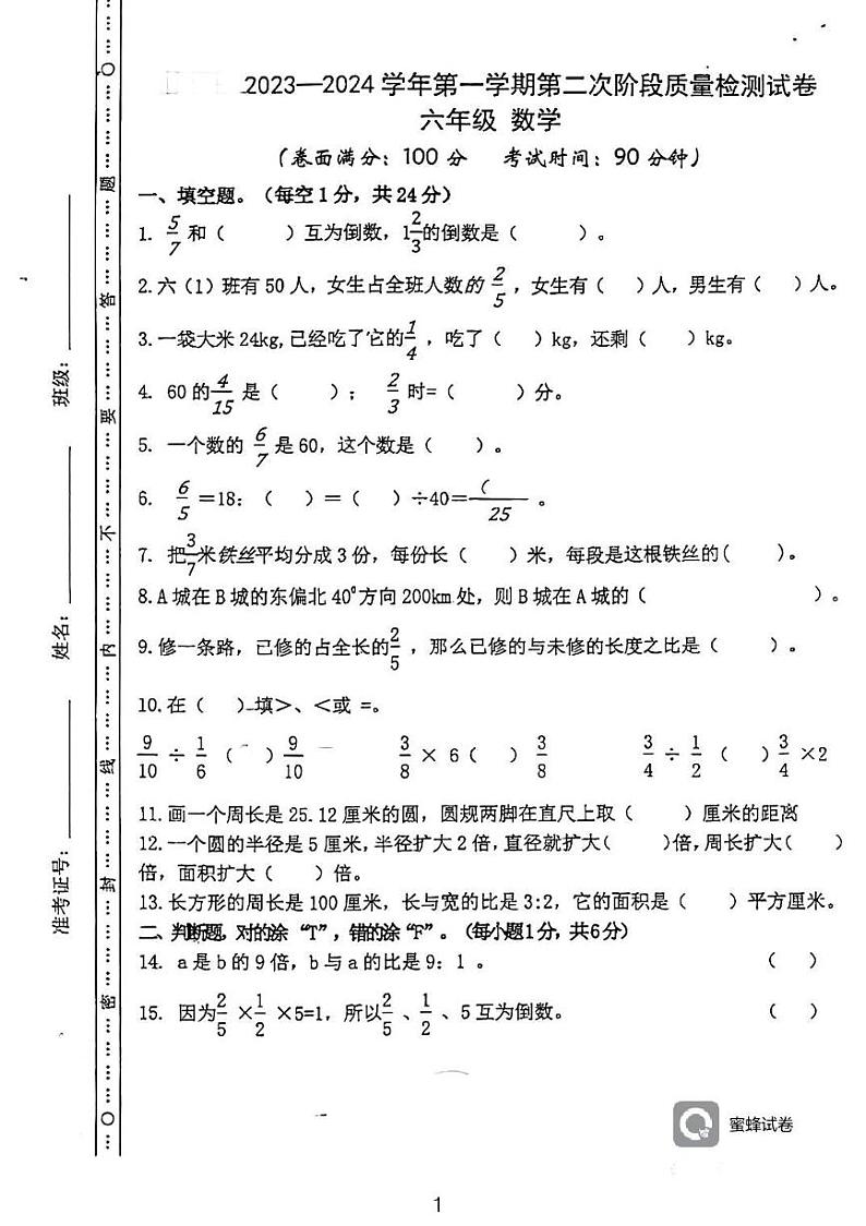 广东省河源市龙川县铁场镇讴田小学2023-2024学年六年级上学期1月月考数学试题01