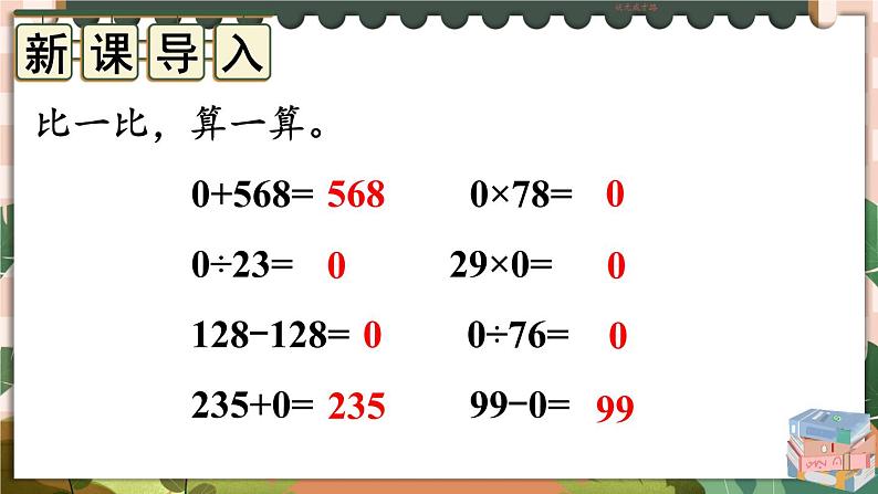 1 第3课时 有关0的运算 人教版4数下[课件+教案]02