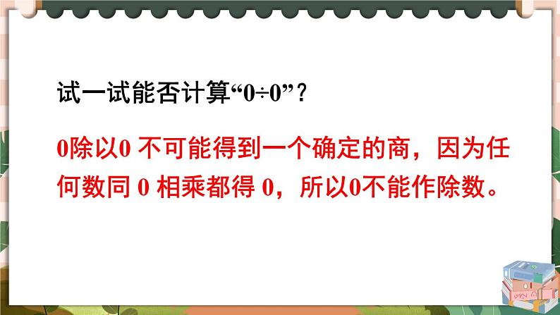 1 第3课时 有关0的运算 人教版4数下[课件+教案]06