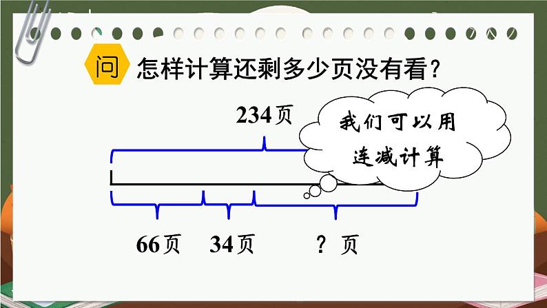 3 第3课时 连减的简便计算 人教版4数下[课件+教案]05