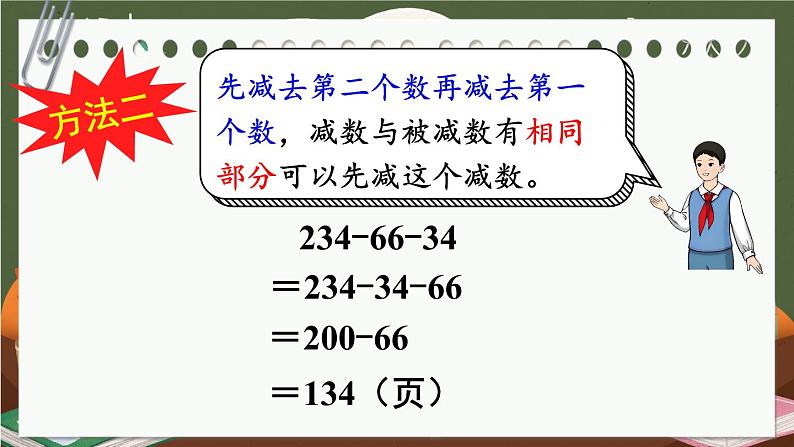 3 第3课时 连减的简便计算 人教版4数下[课件+教案]07